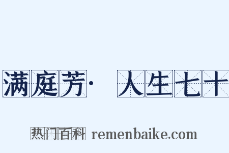 满庭芳·人生七十是什么意思的图片